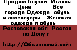 Продам блузки, Италия. › Цена ­ 1 000 - Все города Одежда, обувь и аксессуары » Женская одежда и обувь   . Ростовская обл.,Ростов-на-Дону г.